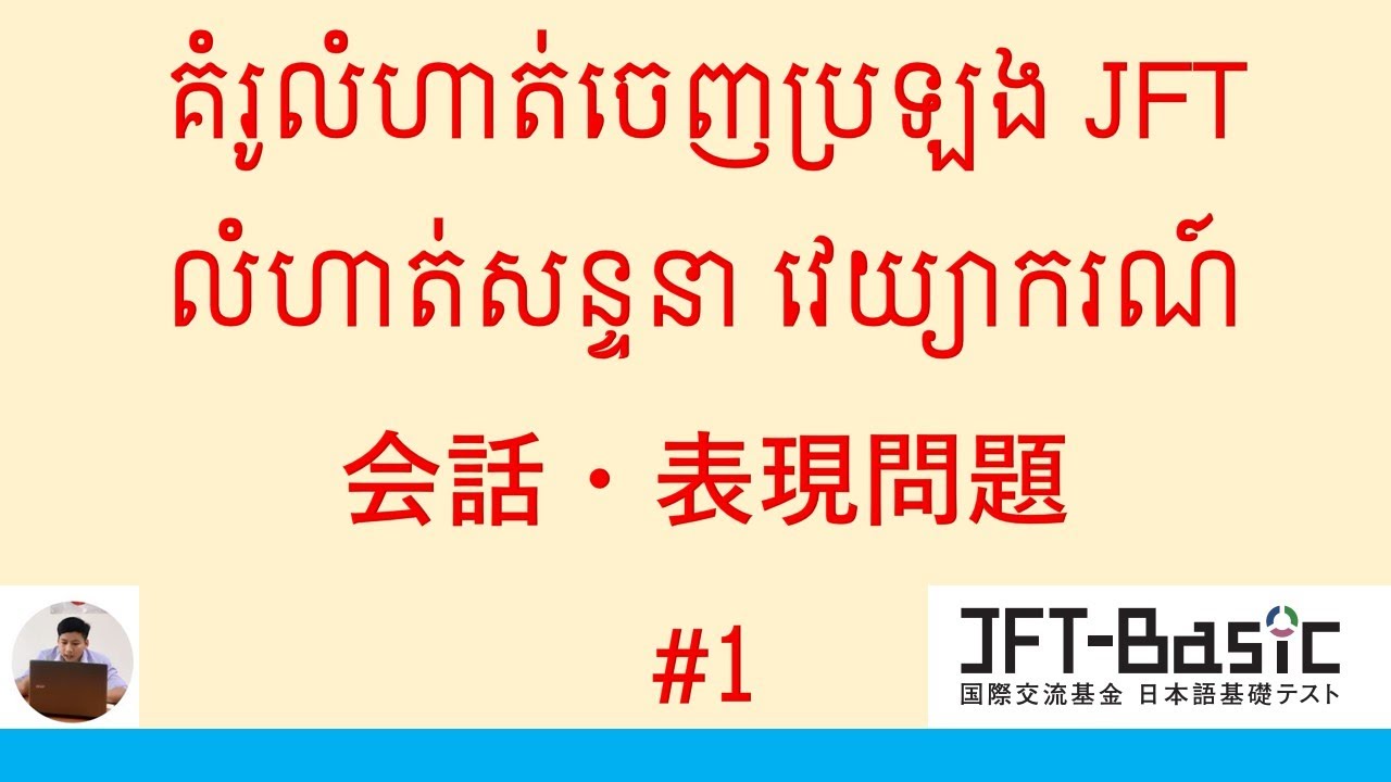 គំរូលំហាត់ចេញប្រឡង JFTលំហាត់សន្ទនា វេយ្យាករណ៍会話・表現問題#1