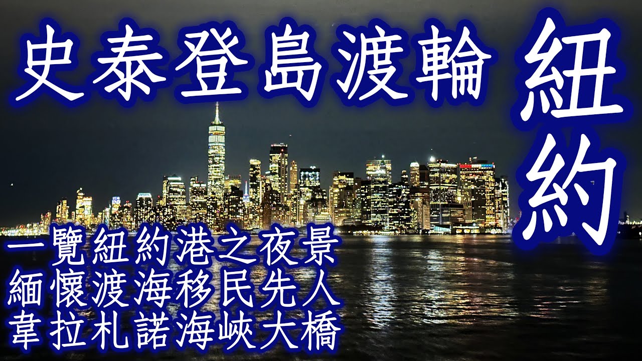 🇺🇸美國《Staten Island Ferry史泰登島渡輪：一覽紐約港之夜景、緬懷渡海移民先人、韋拉札諾海峽大橋》