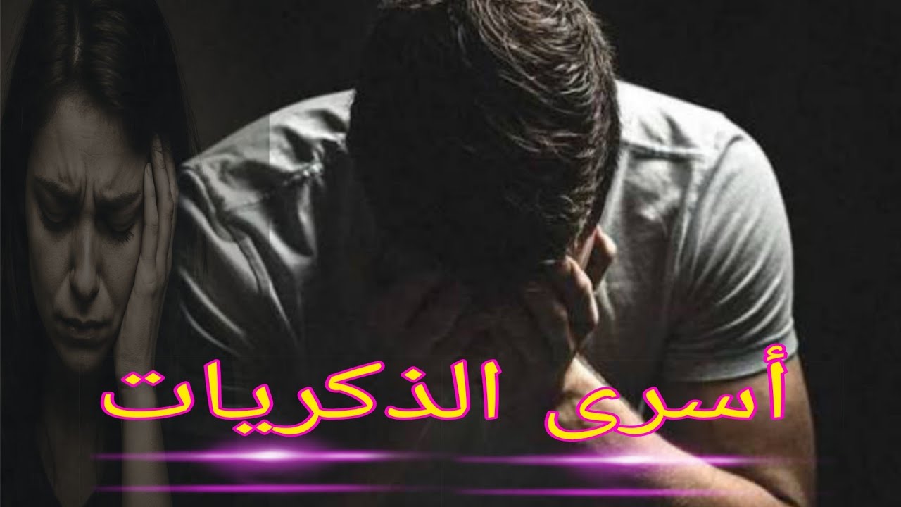 التعلق المرضي.. ألم صامت كايهدم القلب والجسد بلا رحمة 