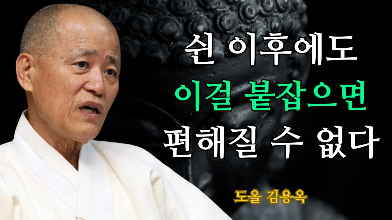 이 나이에 아직도 매달리고 있다면, 삶이 무거워질 수밖에 없습니다 | 도올 김용옥 법문 | 인생조언