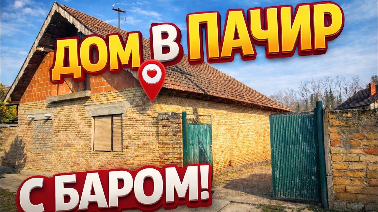Pačir. Необычный и симпатичный дом с баром. Смотрим - покупаем!