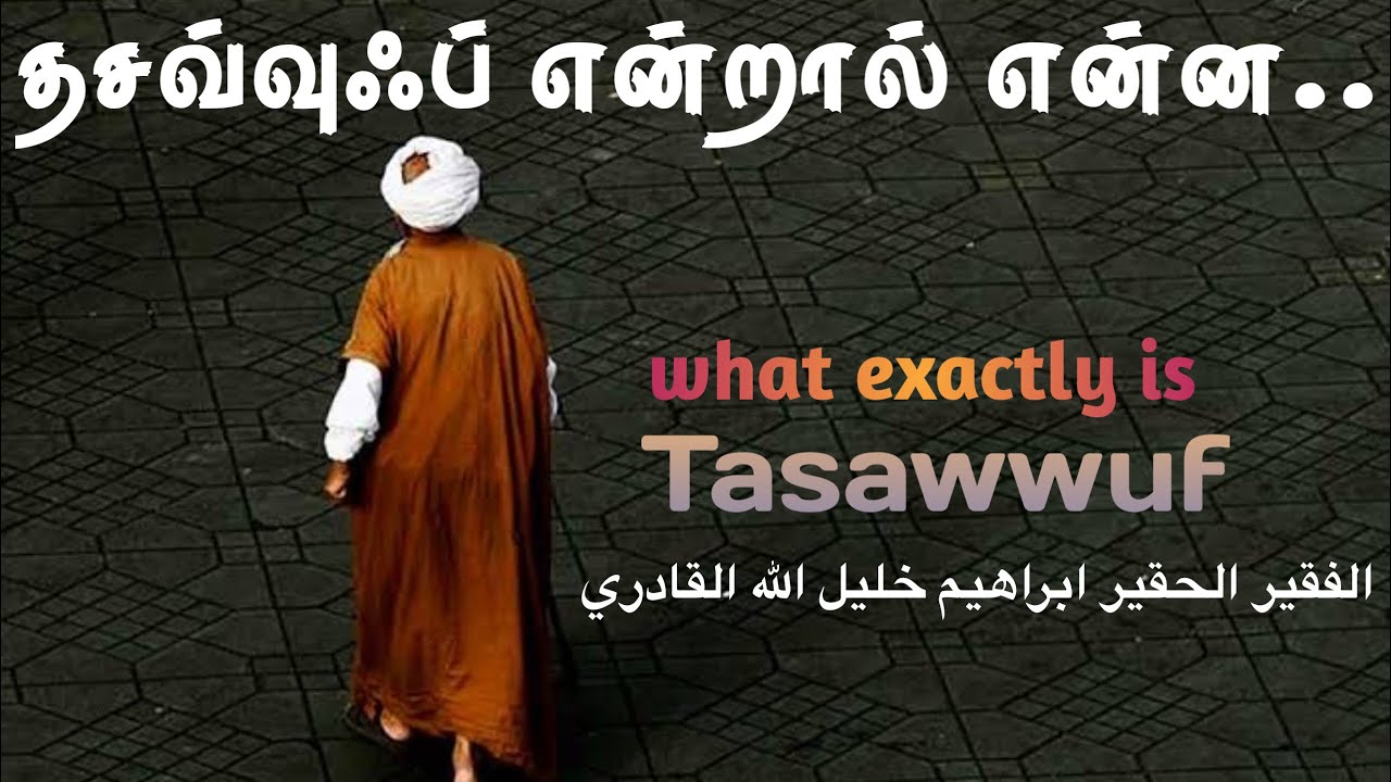 தசவ்வுஃப் என்றால் என்ன | Tamil Bayan
