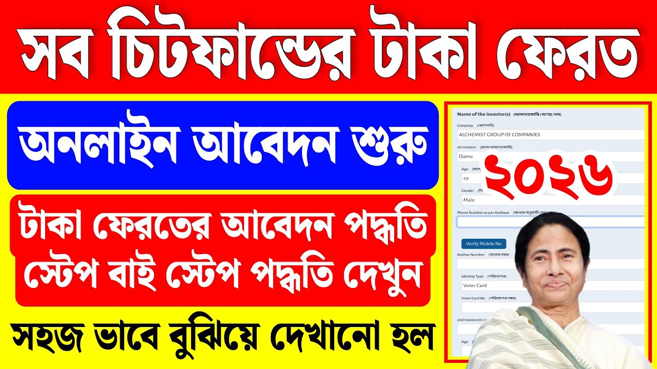 সব চিটফান্ডের টাকা ফেরত পাবার অনলাইন আবেদন দেখুন | Wb Chit Fund Refund Online 2026