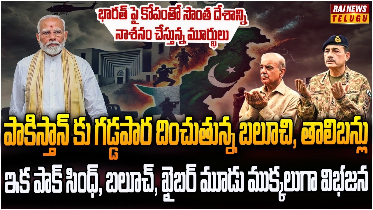 పాకిస్తాన్ బుద్ధి మారదు.. తాను తీసుకున్న గోతిలో తానే పడిన మునీర్, షరీఫ్..! | Burning Topic | Rajnews