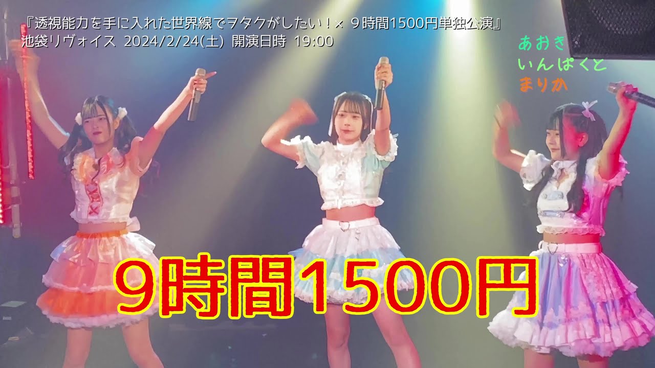 9時間1500円　『透視能力を手に入れた世界線でヲタクがしたい！×９時間1500円単独公演』池袋リヴォイス 2024/2/24(土) 開演日時 19:00