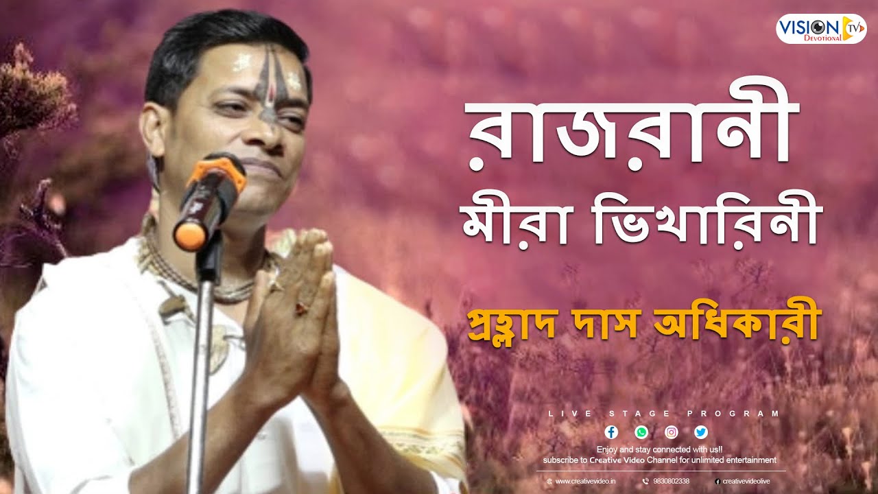রাজরানী মীরা ভিখারিনী I Rajrani Mira Bhikharini I Devotional Song | Prahlad Das adhikari Kirtan Live