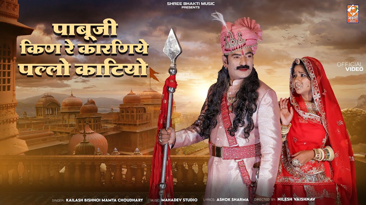 पाबूजी किण रे कारणिये पल्लो काटियो | सोढ़ी फर्ज निभाऊं रजपूती जात रो | New Pabuji Rathore Song 2025