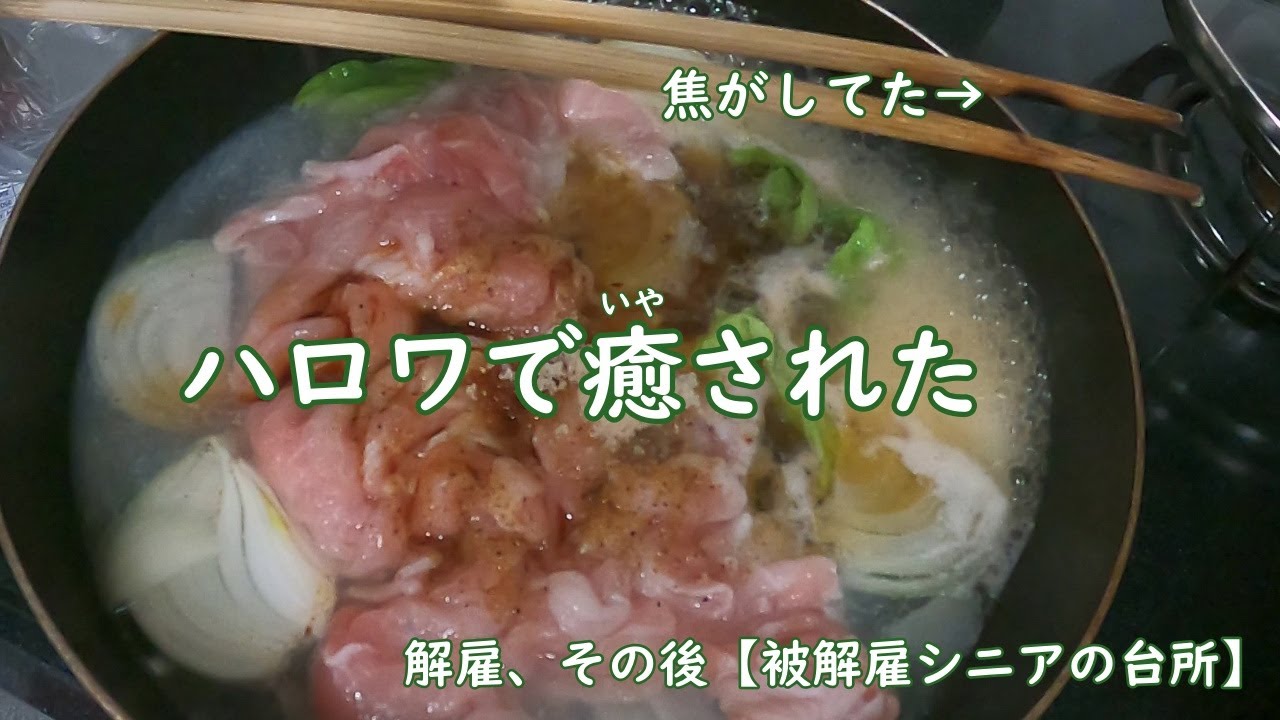 ハロワで癒された / 解雇、その後【被解雇シニアの台所】