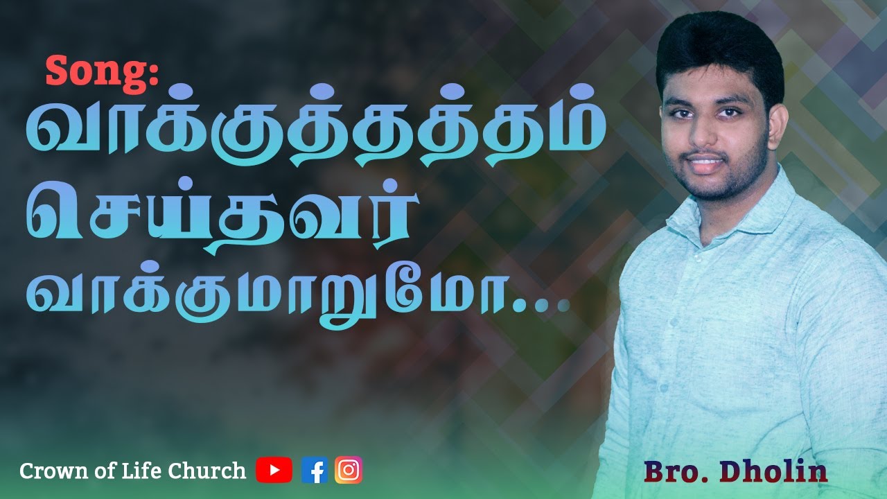 VAAKUTHATHAM SEITHAVAR | Tamil Christian Song | Bro Dholin