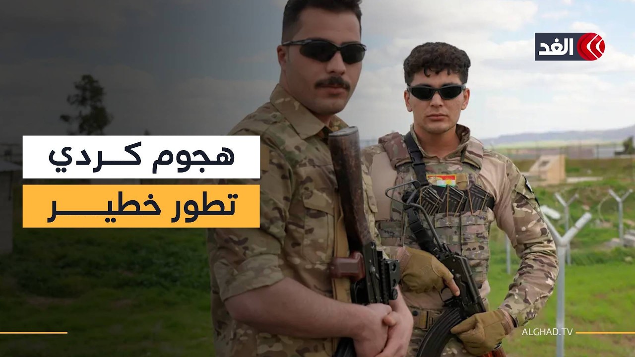 جبهة جديدة تفتح.. ميليشيات كردية إيرانية بدأت هجوما بريا على إيران من شمالي العراق