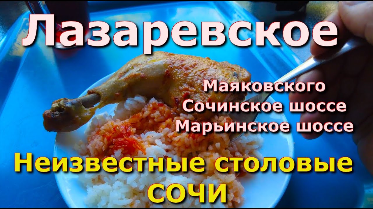Сочи Лазаревское столовая 