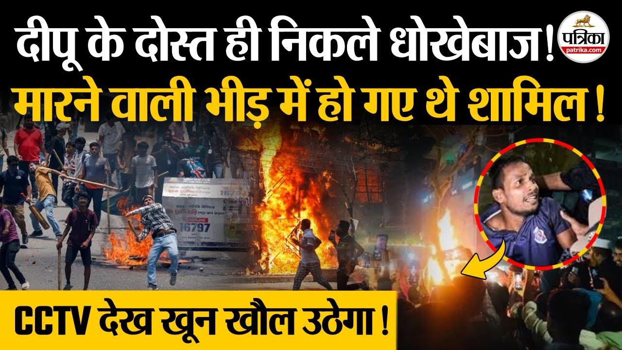 Bangladesh Violence : देखें Dipu Das की हत्या की वजह | Bangladesh News | Motaleb Sikdar | Osman Hadi