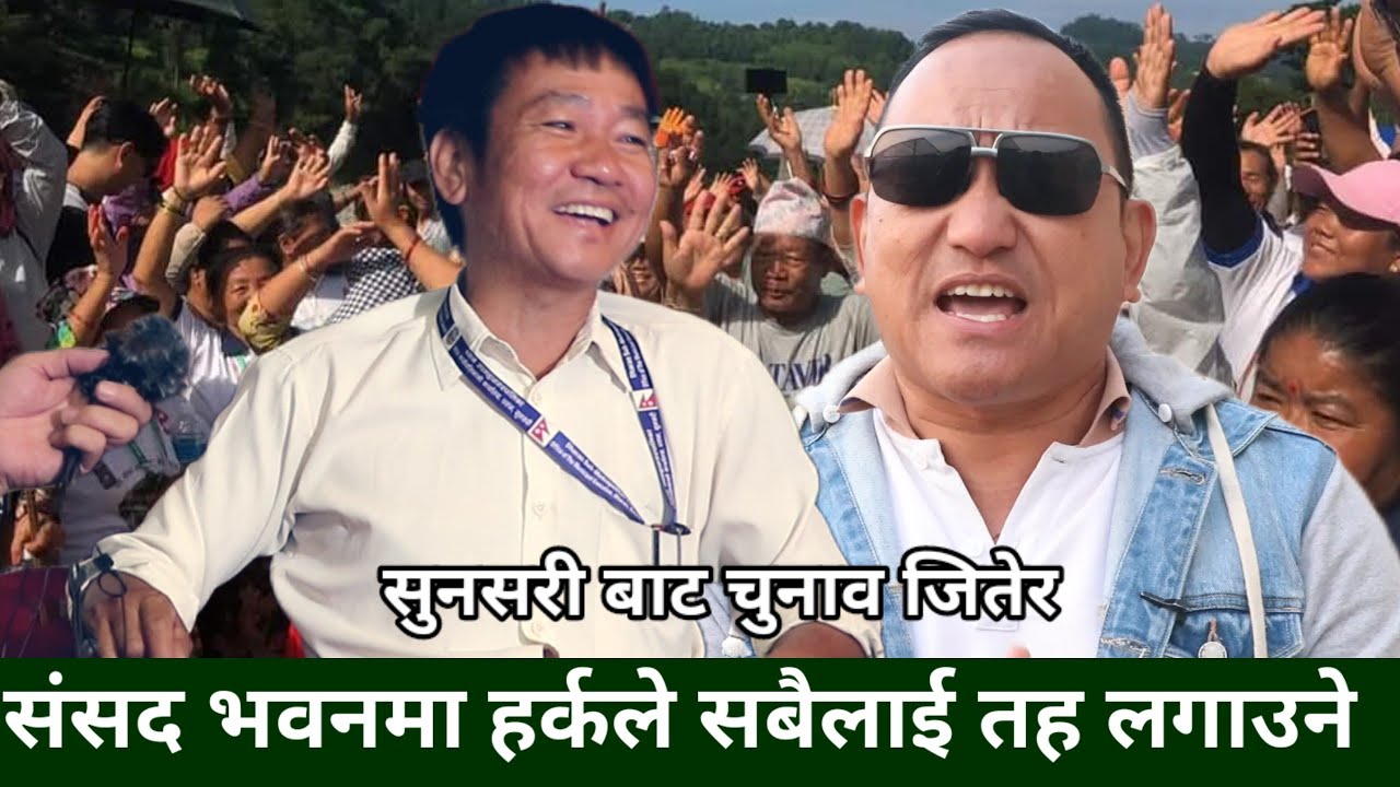 Harka Sampang ले सुनसरी एक बाट सानदार जित हासिल गर्दै, संसद भवनमा सबैको निद हराम गरिदिने-Santosh Rai
