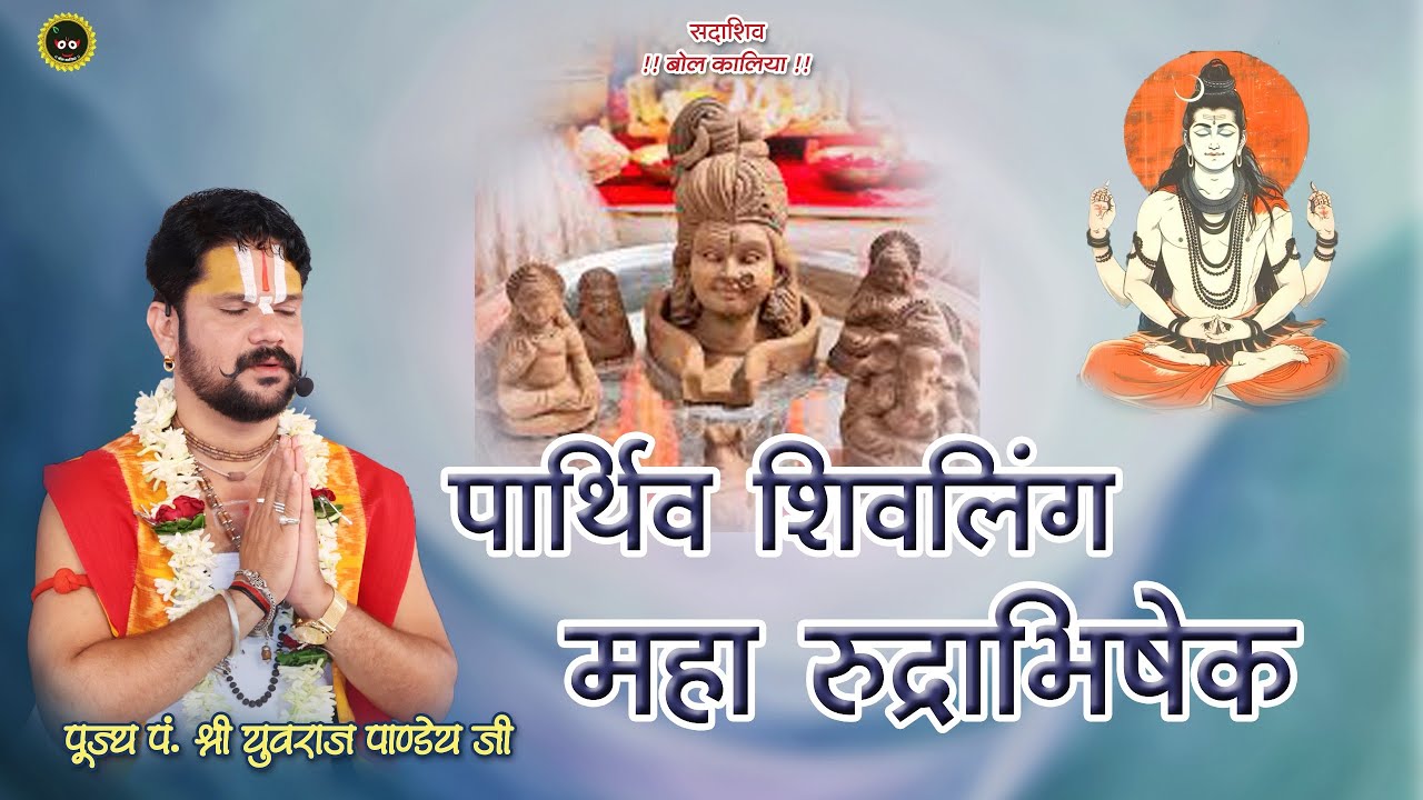 पार्थिव शिवलिंग महा रुद्राभिषेक आचार्य पं.  युवराज पाण्डेय जी  ग्रा.खिलौरा सेज़बहार (छ. ग )#bolkaliya