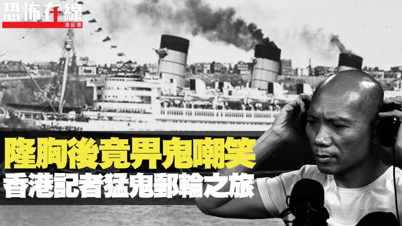 隆胸後竟畀鬼嘲笑？美國記者瑪利皇后號之旅，訪問途中遇靈體騷擾！(恐怖在線重溫 第2662集)