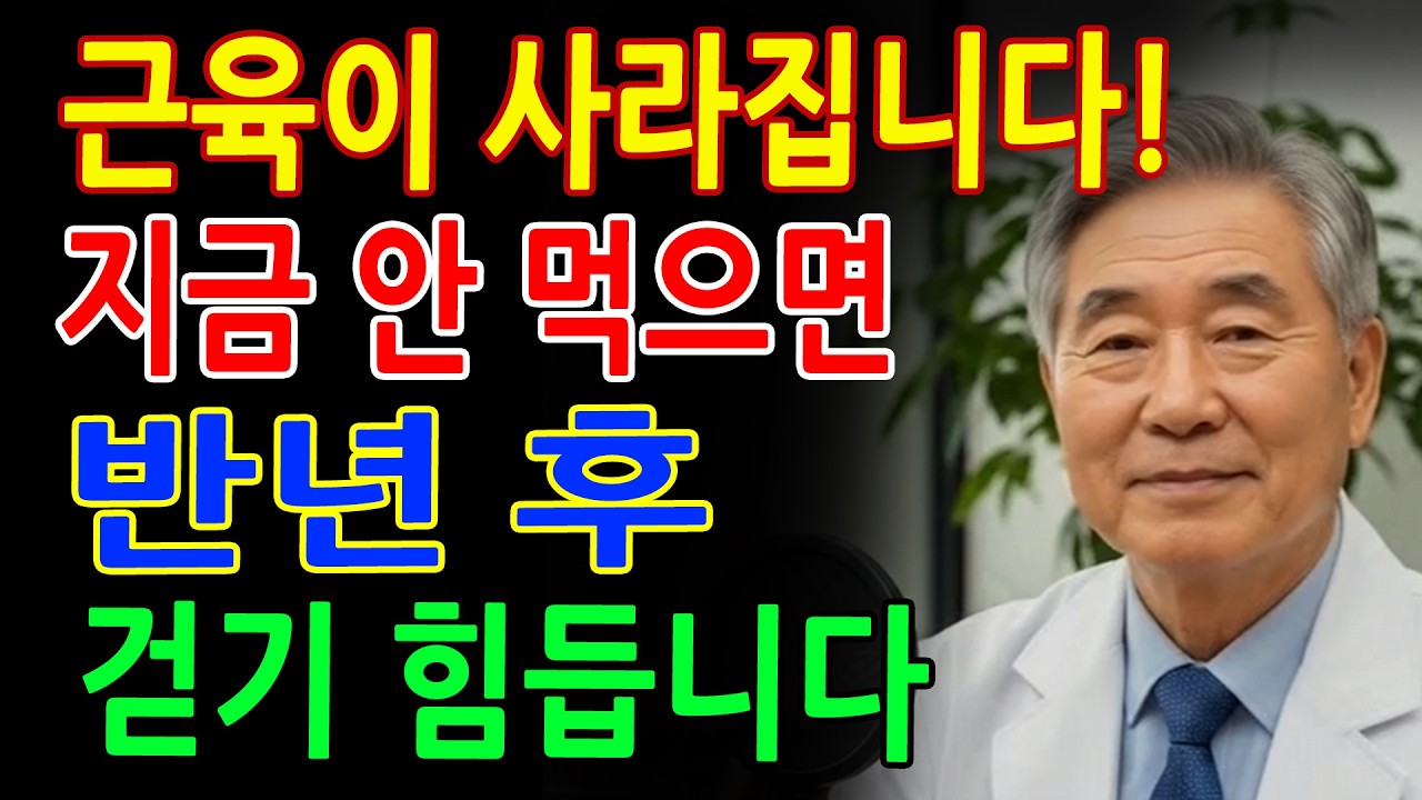 달걀보다 단백질 10배! 지금 안 먹으면 계단 오르기 힘들어집니다 - 노후건강삶의지혜오디오북