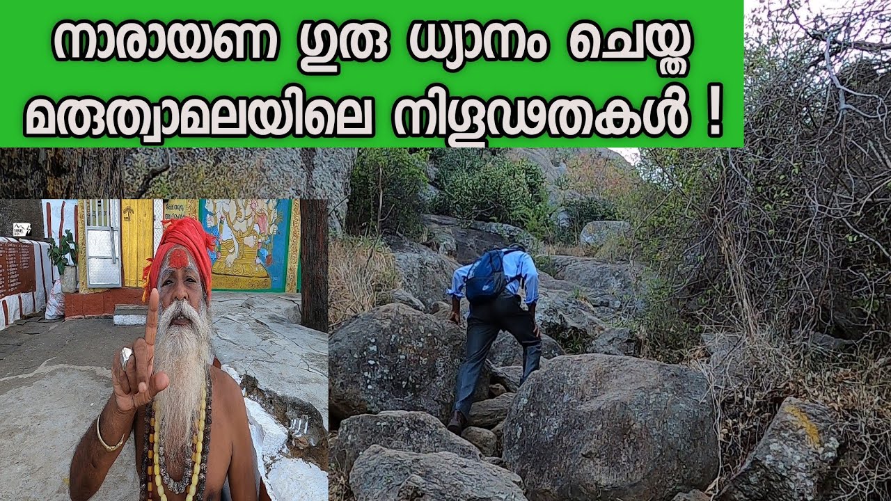 maruthuva malai | Marunthuvazh Malai | ശ്രീനാരായണ ഗുരു തപ:സ്സ് ചെയ്ത മരുത്വാമലയിലെ രഹസ്യങ്ങൾ !