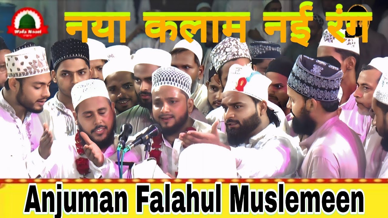नया कलाम नई रंग Anjuman Falahul Muslemeen kotwa Banaras 1500 साला जशने ईद मिलादुन्नबी कोटवां बनारस 