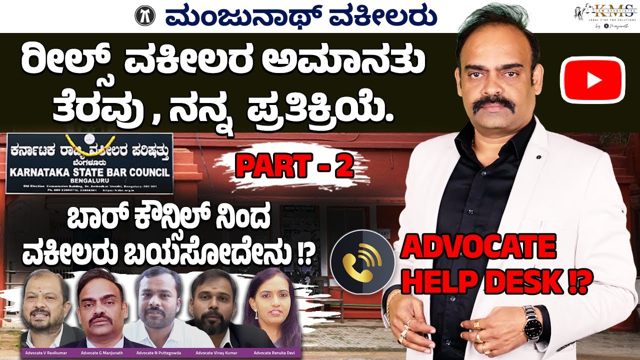 Part-2 Reel's Advocate Suspension - Revoked!? Wt Advocates expecting from KSBC!?Advocate helpline!? 