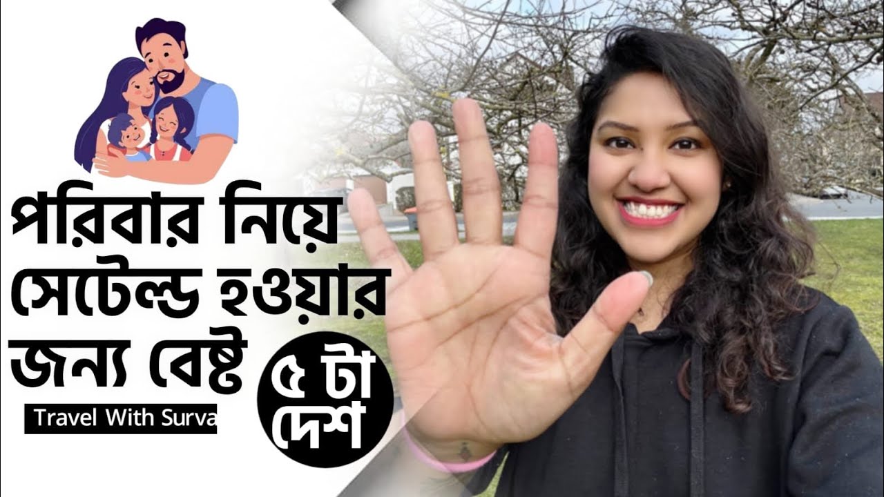5 Best Countries for moving in Europe with Family ll পরিবারসহ বিদেশে সেটেল্ড হওয়ার জন্য বেষ্ট