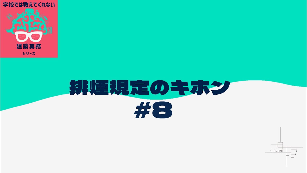 【建築基準法シリーズ】建築基準法で混乱しやすい排煙設備をわかりやすく解説！【第8部・ 排煙に関する告示など】