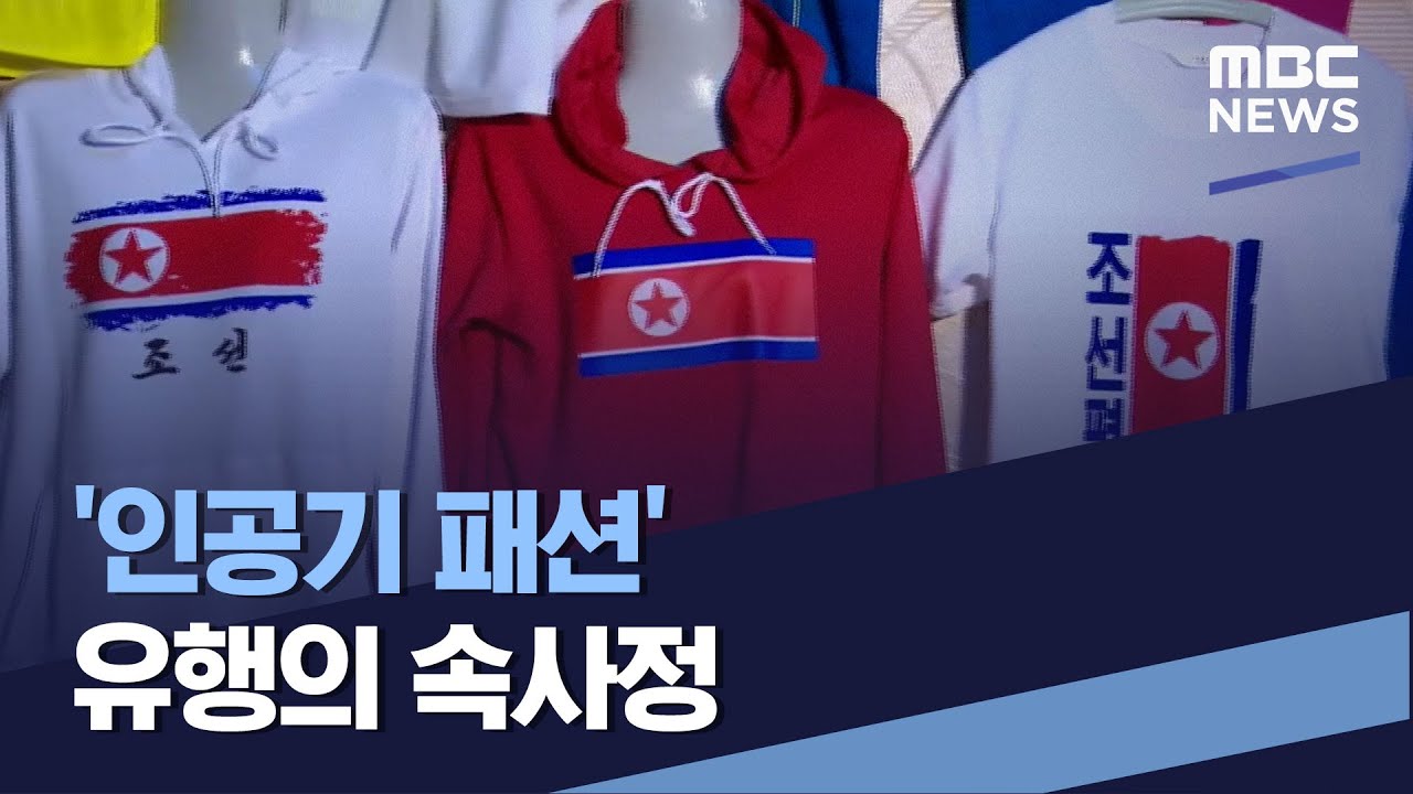 '인공기 패션' 유행의 속사정 (2022.09.24/통일전망대/MBC)