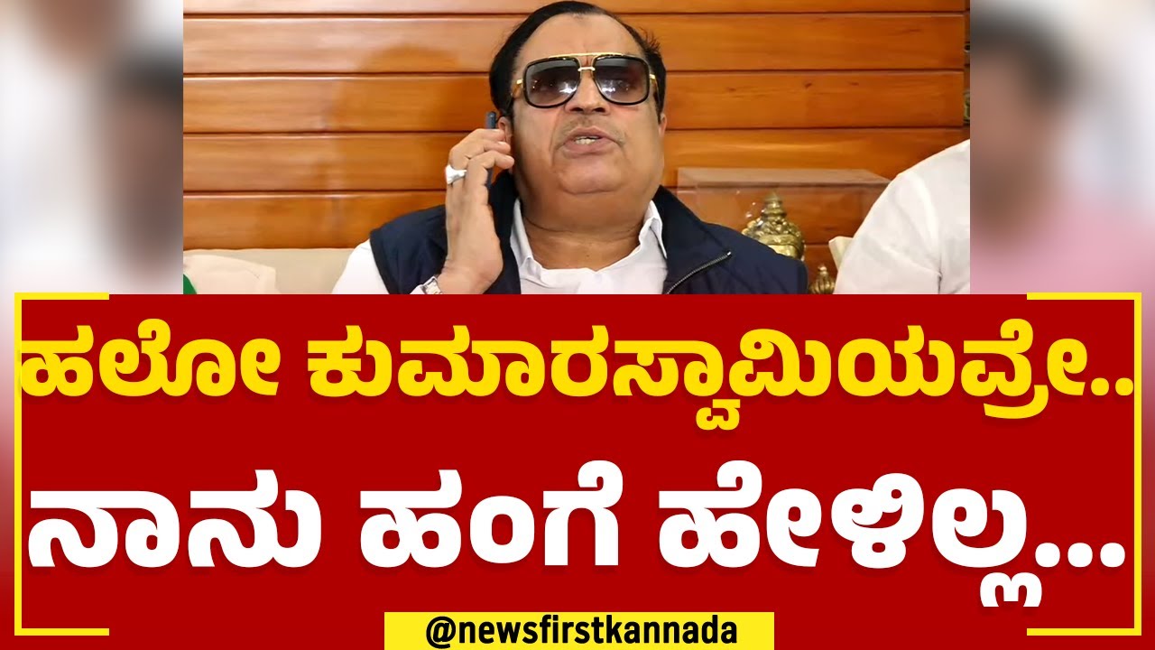CM Ibrahim : ಹಲೋ HD Kumaraswamyಯವ್ರೇ.. ನಾನು ಹಂಗೆ ಹೇಳಿಲ್ಲ... | JDS | @newsfirstkannada