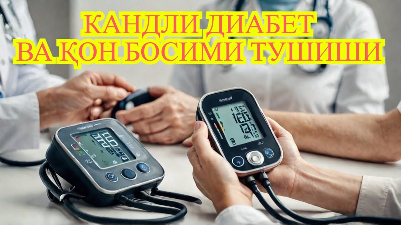 ДИАБЕТ ВА КОН БОСИМИ ТУШИШИ / ГИПОТОНИЯ / ГИПОТЕНЗИЯ / ДАВЛЕНИЯ ТУШИШИ / ДИАБЕТНИ ДАВОЛАШ / ДИЕТА