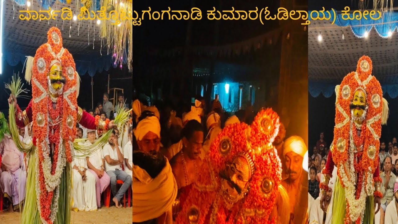 ವಾರ್ವಡಿ ಮಿತ್ತೊಟ್ಟು ಓಡಿಲ್ತಾಯ ಕೋಲ | Odiltaya kola | ganganadi kumara | varvadi mitthottu pernankila.