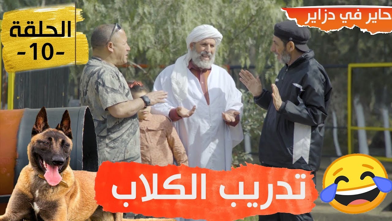 حاير  في دزاير الحلقة 10- تدريب الكلاب - Hayer Fi Dzayer EP10