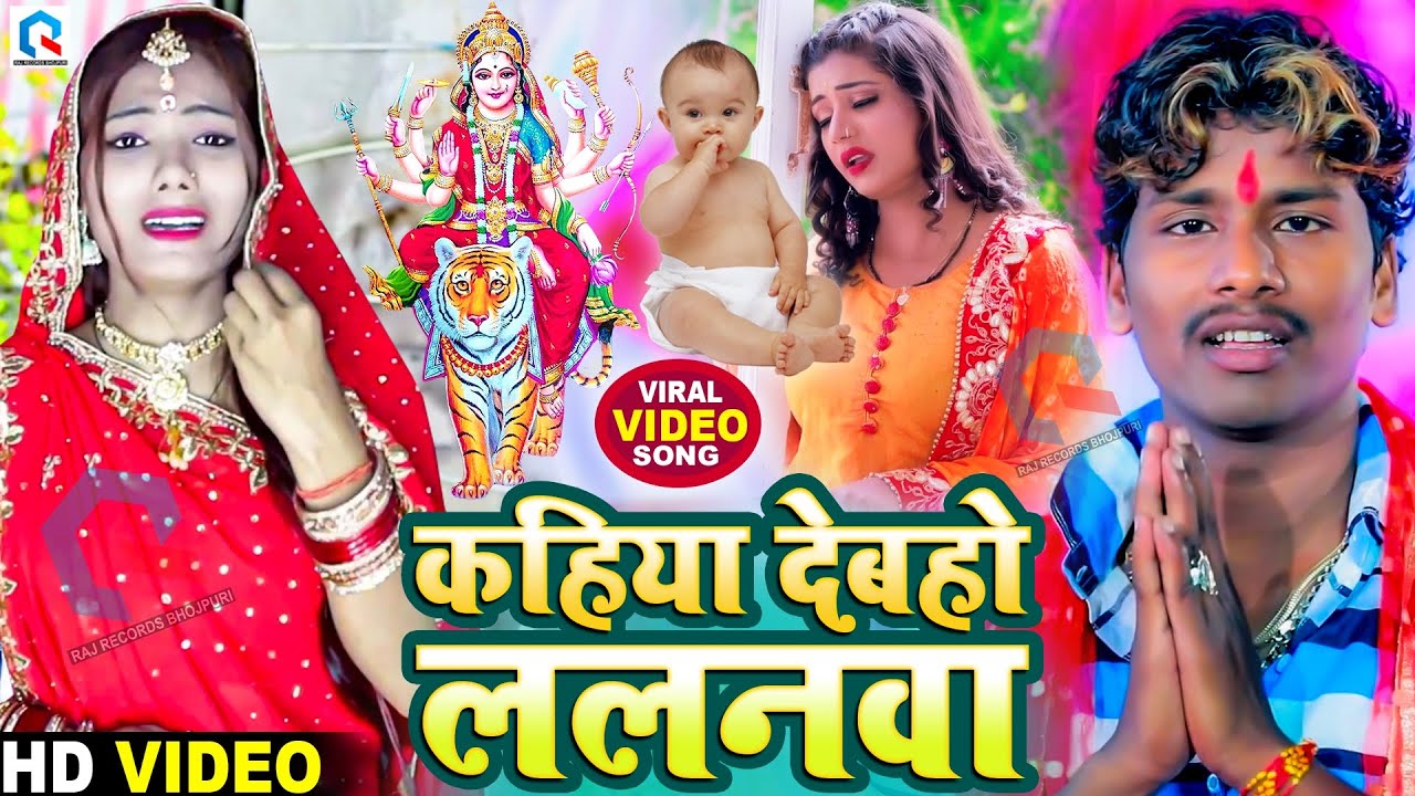 #Video - Bansidhar Chaudhary & Usha Yadav New Video - कहिया देबहो ललनवा -Navratri Special Video 2026