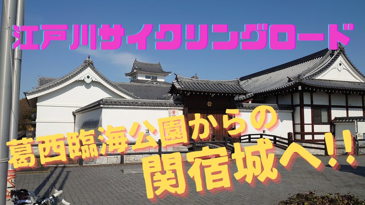 江戸川サイクリングロード　葛西臨海公園からの関宿城へ行ってみよう！！（約６０キロ）走行距離を伸ばしてみたい人には、最高の練習コースです。