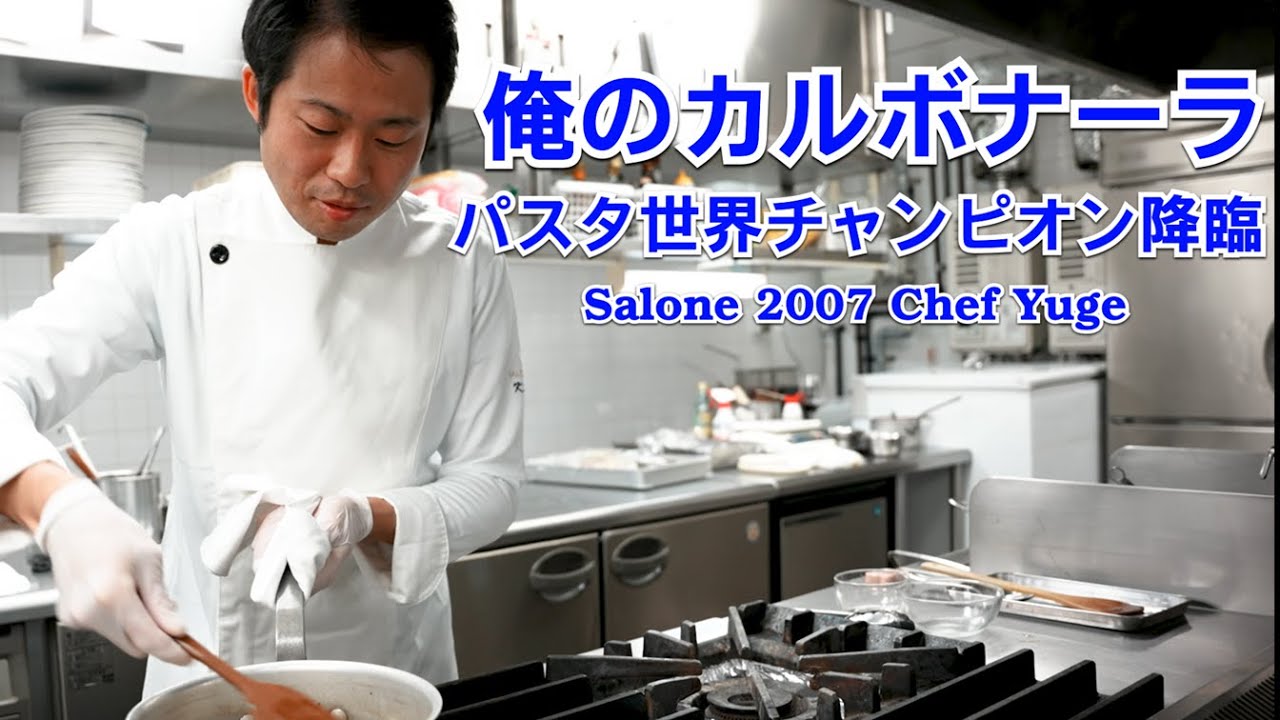 パスタ世界一に教わる【カルボナーラ】マカロニを使って前代未聞のパスタ爆誕！