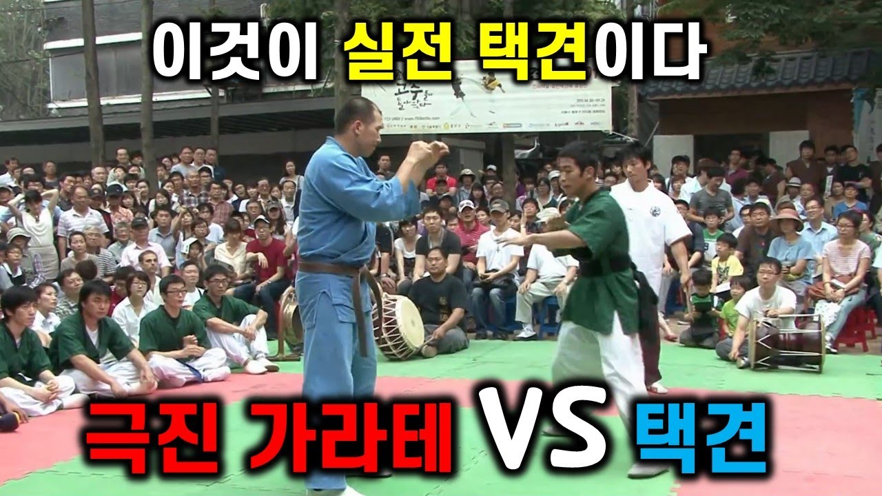 택견과 극진 가라테의 대결 승자는?