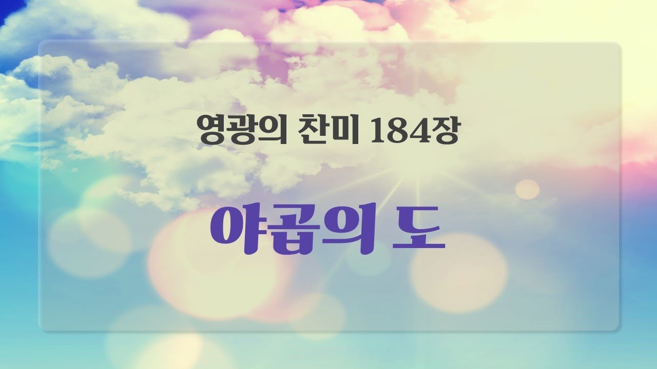 영광의 찬미 184장  