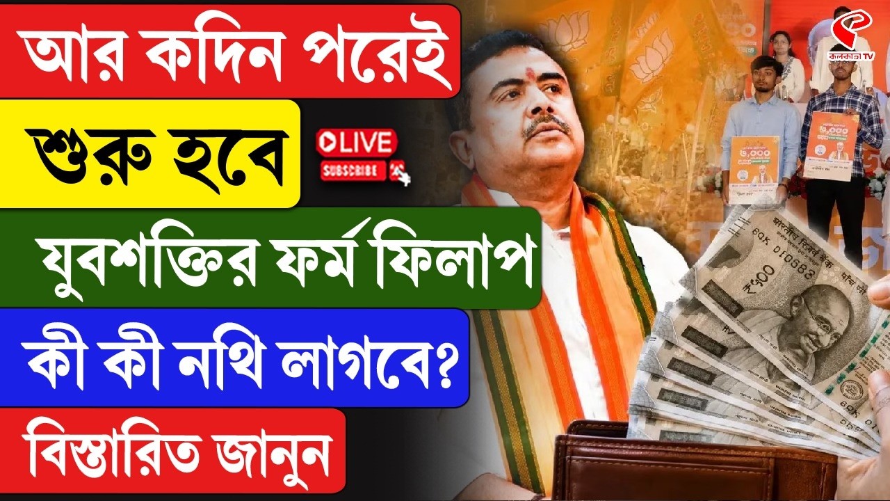 Yuva Shakti | আর কদিন পরেই শুরু হবে যুবশক্তির ফর্ম ফিলাপ, কী কী নথি লাগবে?