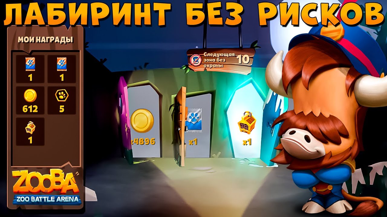 ПРАВИЛЬНЫЙ ЛАБИРИНТ!!! ЩЕЛКУНЧИК БЫК БАК ЧИЛИТ В ИГРЕ ZOOBA