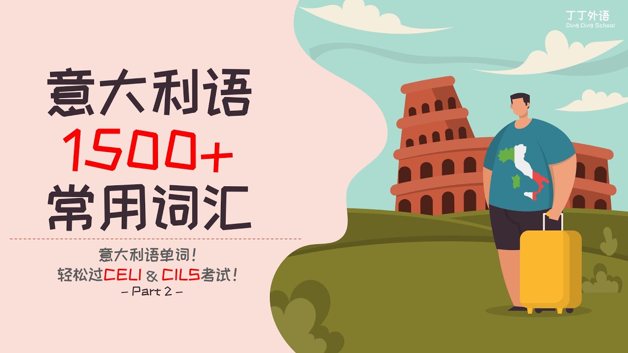 意大利语常用词汇 | 意大利语1500+单词 | 意大利语单词，轻松过CELI & CILS！- PART 2