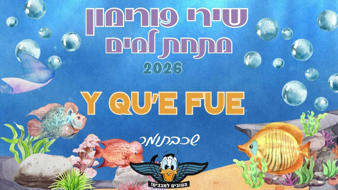 פורימון מכבים 2026 - Y QU'E FUE