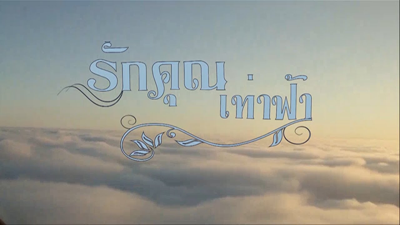 รักคุณเท่าฟ้า RakKhunThaoFah EP.1 | 22-08-62 | Ch3Thailand