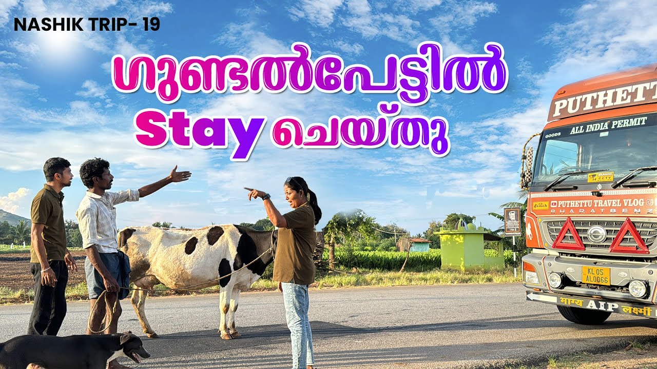 വ്യത്യസ്തമായ കൃഷികൾ കണ്ട് ഗുണ്ടൽപേട്ടിലൂടെ | Nashik Trip | EP - 19 | Jelaja Ratheesh |