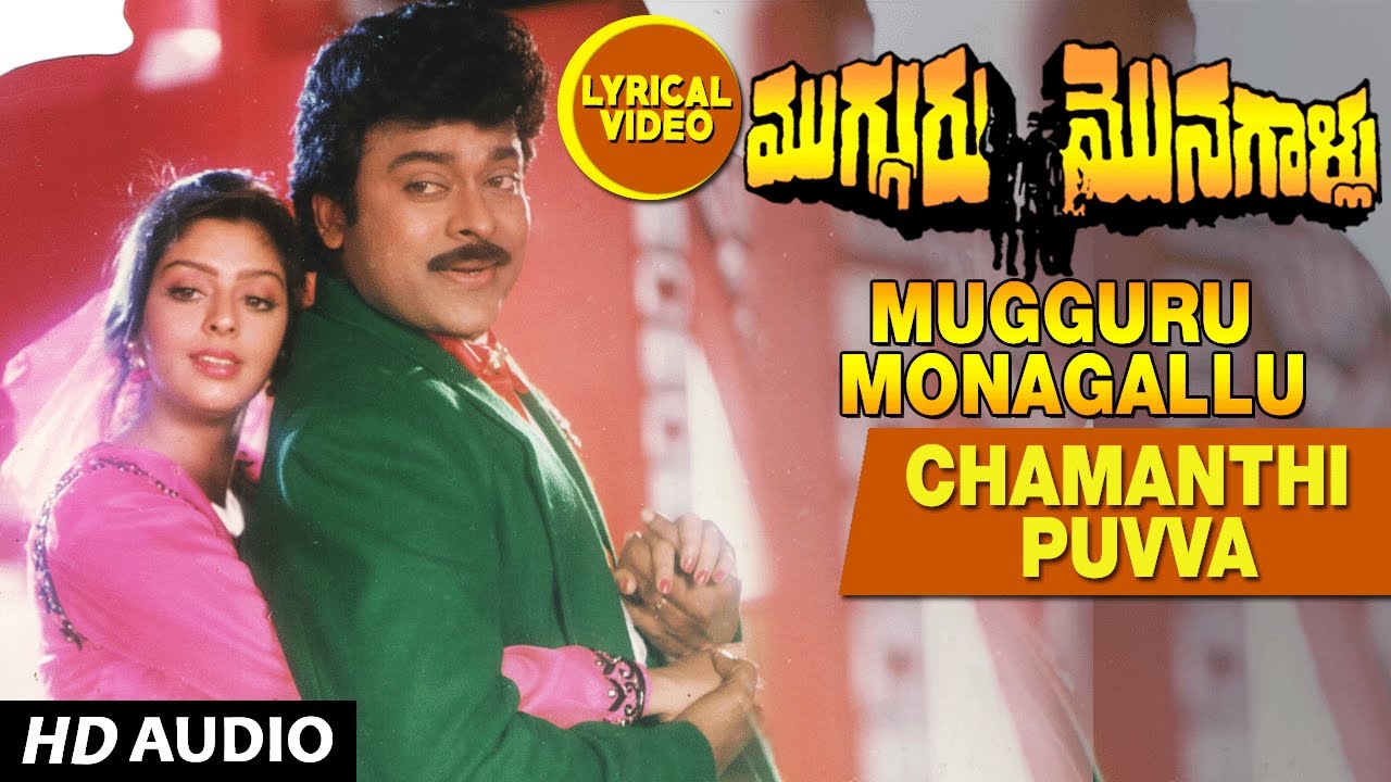 Mugguru Monagallu Songs | Chamanthi Puvva Puvva Lyrical Video Song | Chiranjeevi,Ramya Krishna,Nagma