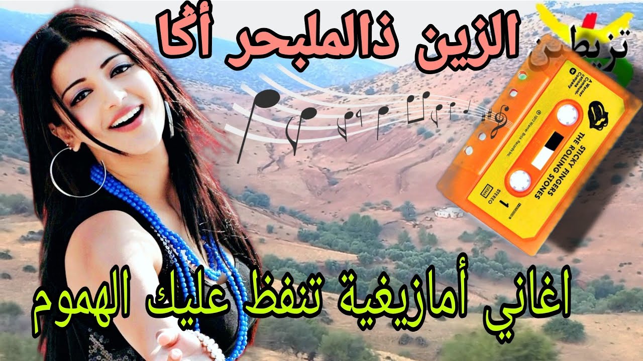 الزين ذالملبحر أݣا عنوان هذه الأغنية الأمازيغية الرائعة على مناظر جميلة بثلال ضواحي الخميسات