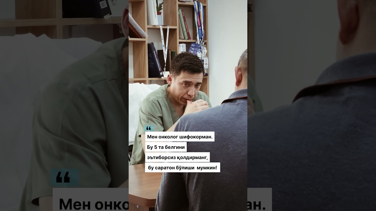 Мана ўша 5 та белги, асли ҳақиқат! 👇🏻👇🏻👇🏻#онкология #doctor #saraton #onkologiya #dentist
