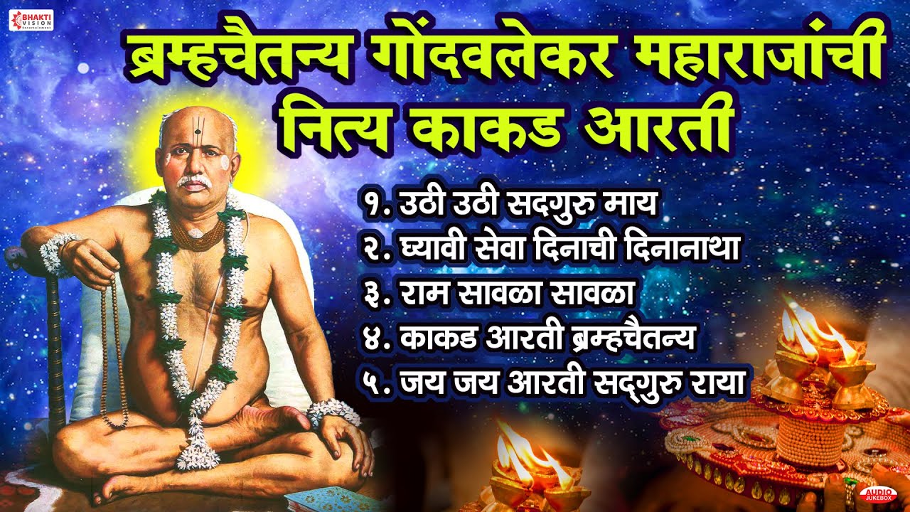 ब्रम्हचैतन्य गोंदवलेकर महाराजांची नित्य काकड आरती | Gondavalekar Maharaj Nitya Kakad Aarti🙏🙏🌹🌹