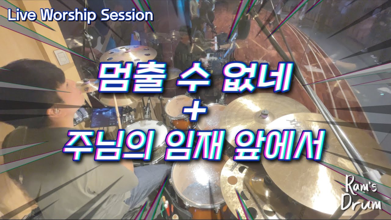 멈출 수 없네 + 주님의 임재 앞에서 - by. Ram’s