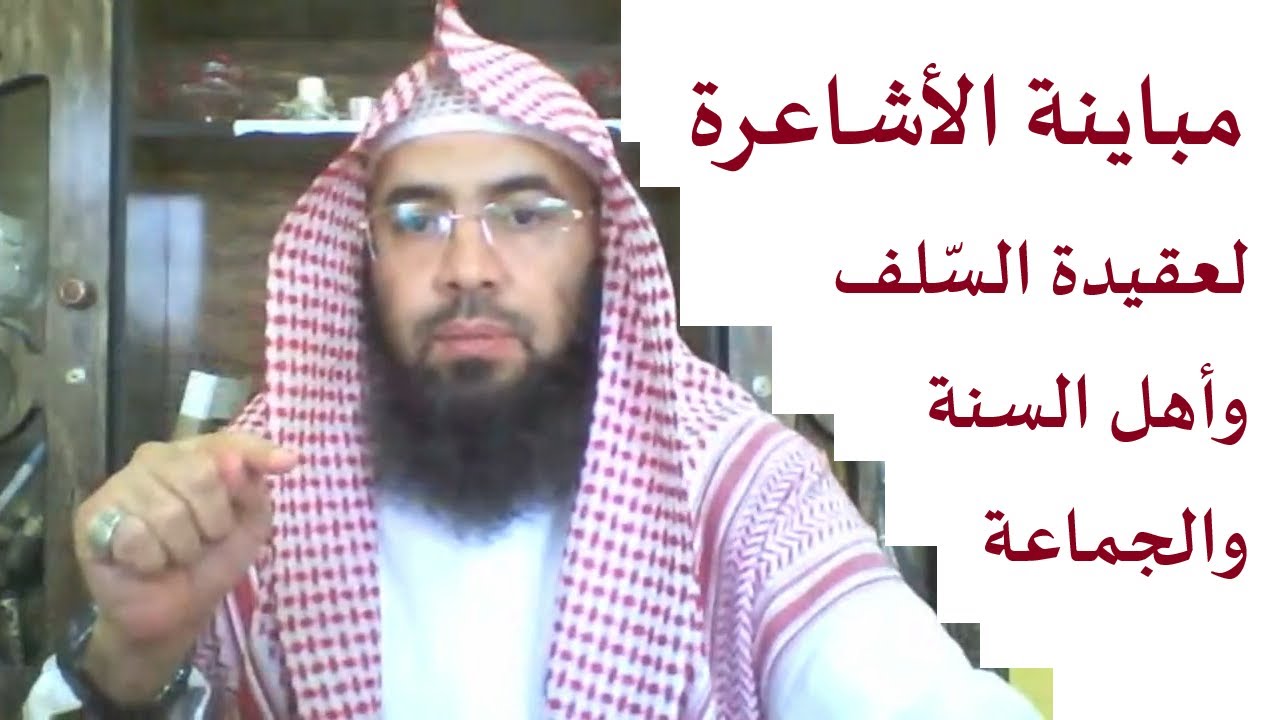 مباينة الأشاعرة لعقيدة السّلف أهل السنّة والجماعة.