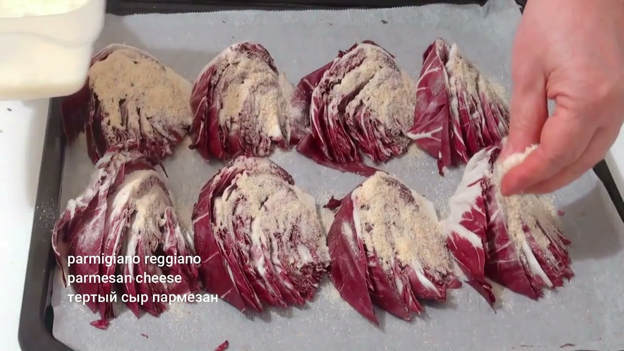 Итальянское Блюдо Radicchio Gratinato/Красный Цикорий в Духовке/Red Chicory