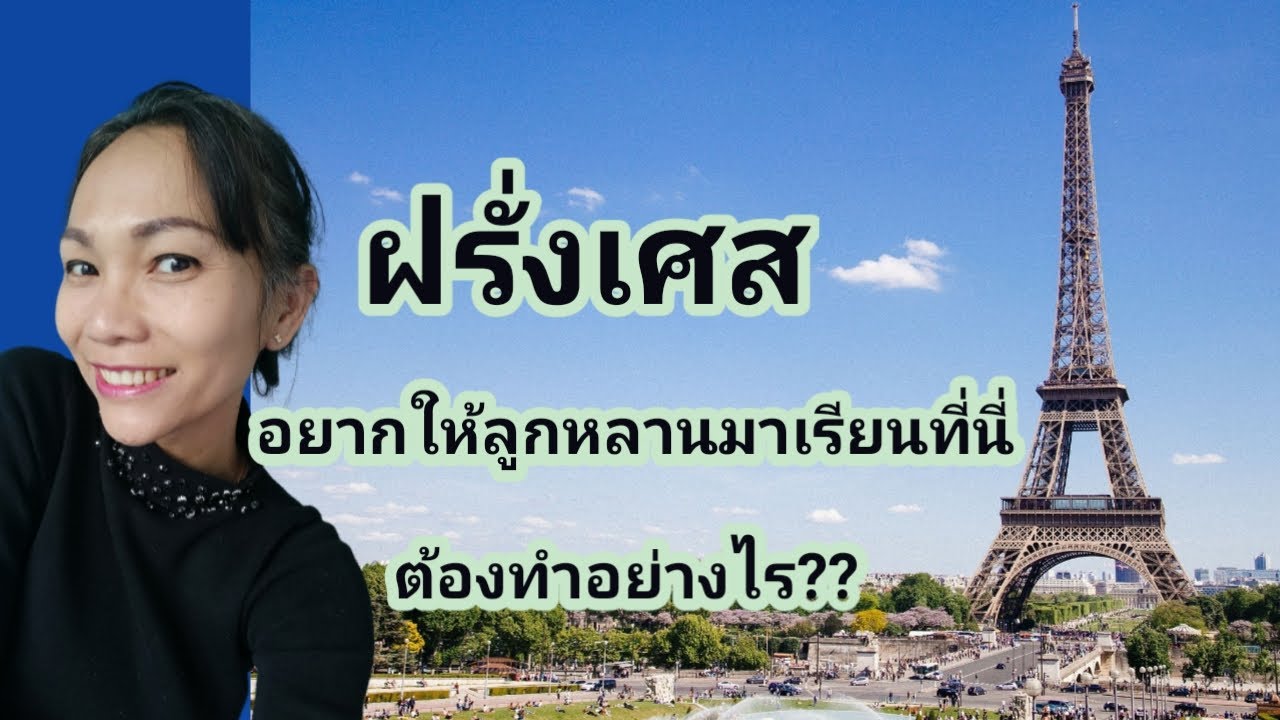 อยากให้ลูกหลานมาเรียนที่ฝรั่งเศส อยากมาเรียนที่ฝรั่งเศส เริ่มต้นอย่างไร