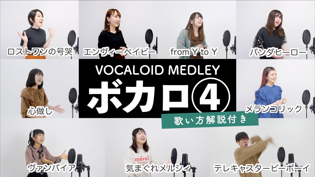 【歌い方解説付き】ボカロメドレー④【シアーミュージック】（ヴァンパイア - パンダヒーロー - 心做し - エンヴィーベイビー - from Y to Y - ロストワンの号哭 - メランコリック等）